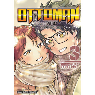 OTTOMAN ยอดมนุษย์สามี ศึกนี้สู้เพื่อเธอ เล่ม 1-3 มือ1