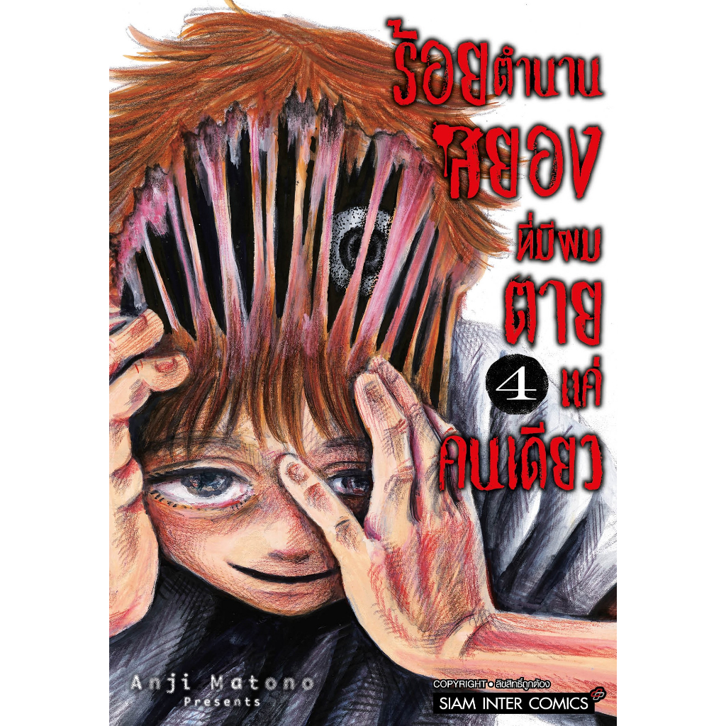 ร้อยตำนานสยองที่มีผมตายแค่คนเดียว-เล่ม-1-4-มือ1