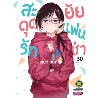 พรีออร์เดอร์ส่งใส่กล่อง✅ สะดุดรักยัยแฟนเช่า เล่ม 30