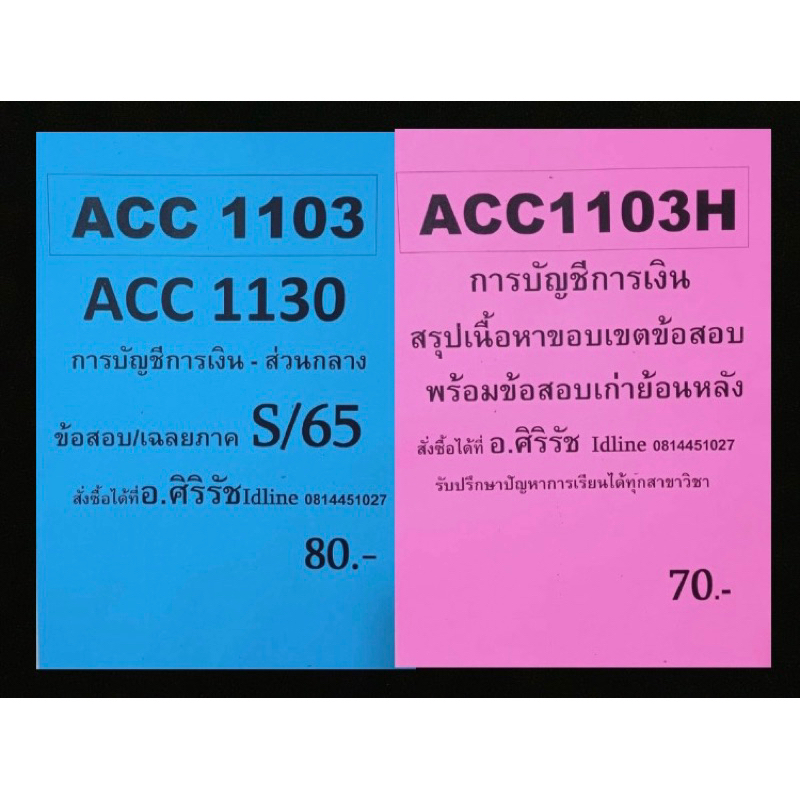 เซ็ตสุดคุ้ม-acc103-การบัญชีการเงิน-เฉลยข้อสอบเก่า-สรุปเนื้อหาขอบเขตข้อสอบย้อนหลัง