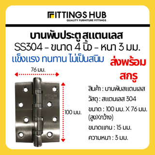 บานพับสแตนเลส 4นิ้ว หนา3มม. SS304 บานพับประตู - Fittings Hub