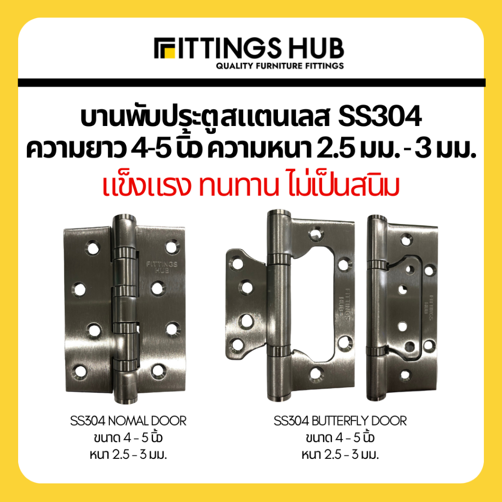 บานพับสแตนเลสผีเสื้อ-4-นิ้ว-หนา-3-มม-ss304-บานพับประตูผีเสื้อ-fittings-hub