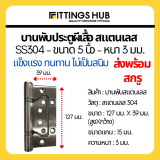 บานพับสแตนเลสผีเสื้อ 5 นิ้ว หนา 3 มม. SS304 บานพับประตูผีเสื้อ - Fittings Hub