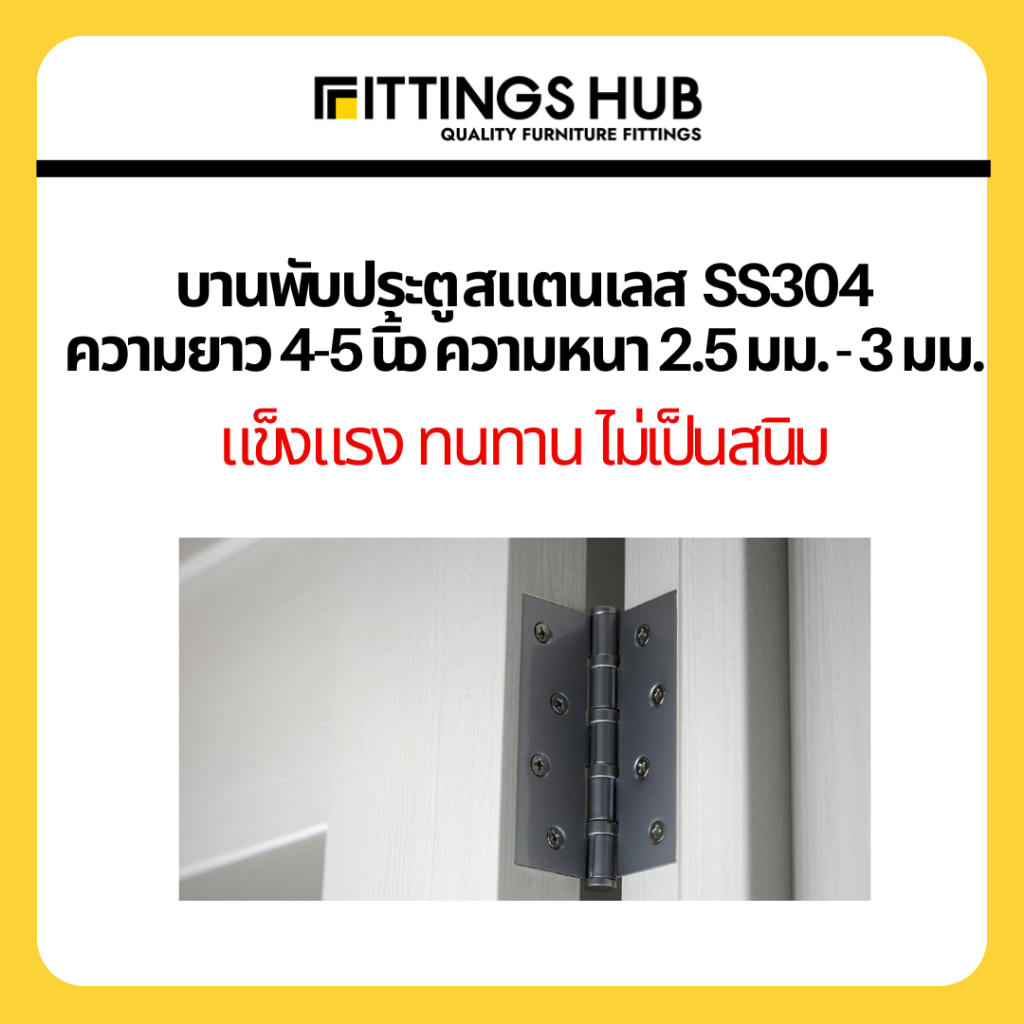 บานพับสแตนเลสผีเสื้อ-4-นิ้ว-หนา-3-มม-ss304-บานพับประตูผีเสื้อ-fittings-hub