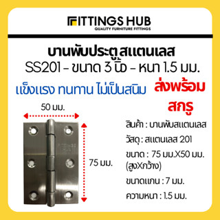 บานพับสแตนเลส 3 นิ้ว หนา 1.5 มม. SS201 บานพับประตู - Fittings Hub