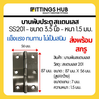 บานพับสแตนเลส 3.5 นิ้ว หนา 1.5 มม. SS201 บานพับประตู - Fittings Hub