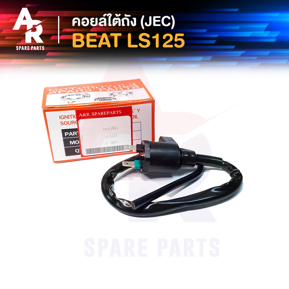 คอยล์ใต้ถัง-คอยล์จุดระเบิด-honda-ls125-beat-jec-ignition-coil-ฮอนด้า