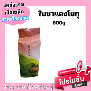 ใบชาแดงไต้หวัน โยคุ Yoku 600 กรัม