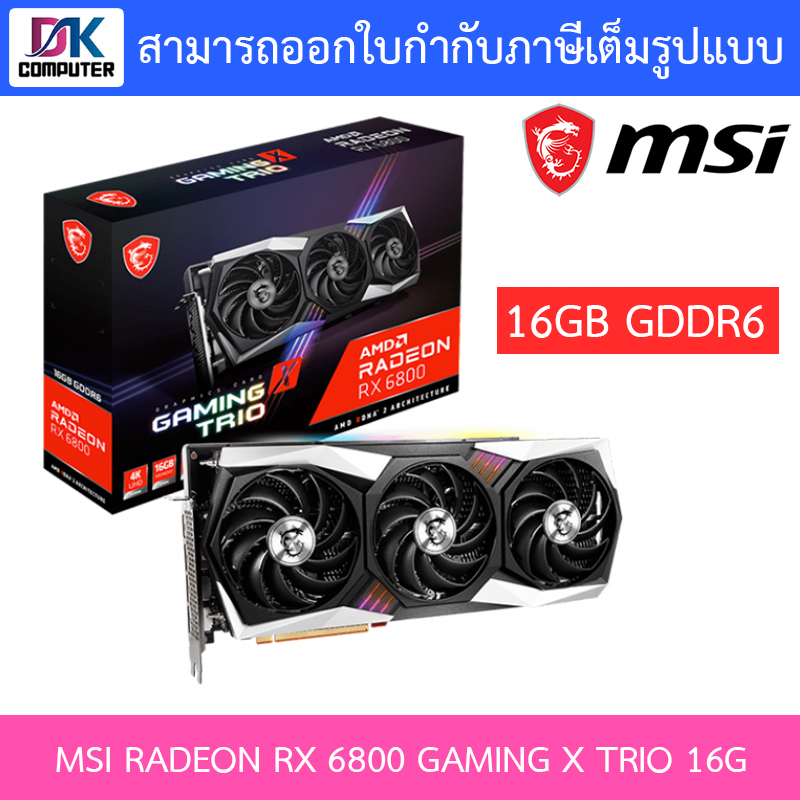 VGA (การ์ดแสดงผล) MSI RADEON RX 6800 GAMING X TRIO 16G - 16GB GDDR6 ...