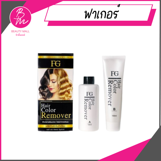 ครีมล้างสีผมฟาเกอร์-ผมไม่เสีย-fg-hair-remover-ขนาด100มล