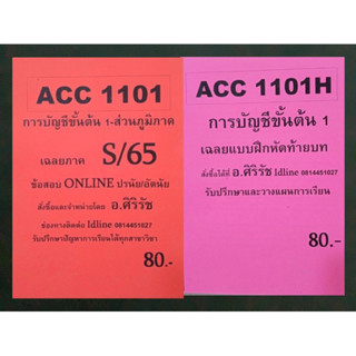 เซ็ตสุดคุ้ม! ACC1101 การบัญชีชั้นต้น 1 เฉลยข้อสอบเก่า + เฉลยข้อสอบท้ายบท ( เฉพาะส่วนภูมิภาค )