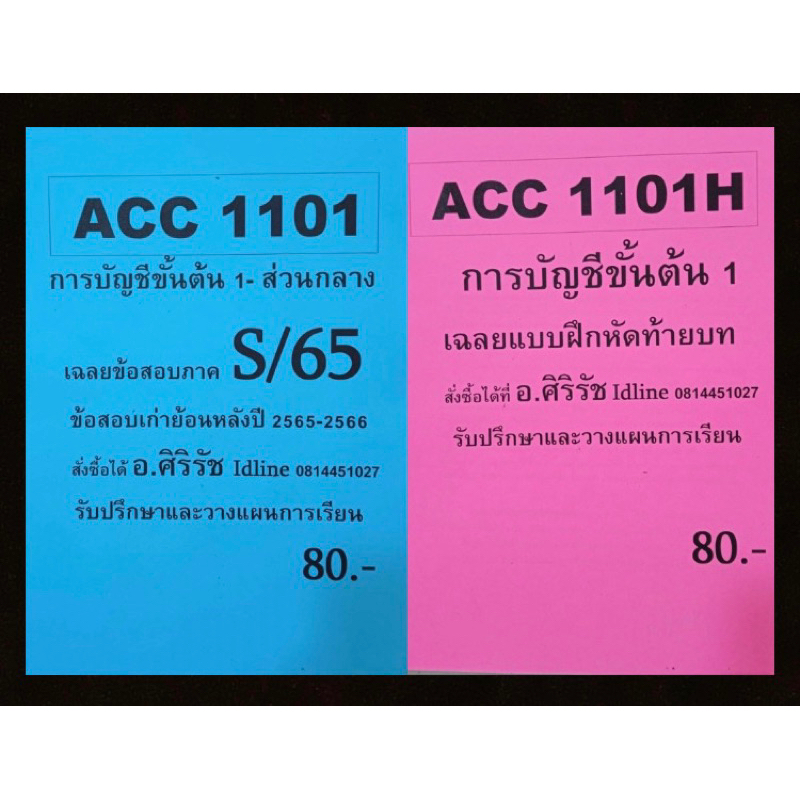 เซ็ตสุดคุ้ม-acc1101-การบัญชีชั้นต้น-1-เฉลยข้อสอบเก่า-เฉลยข้อสอบท้ายบท-เฉพาะส่วนกลาง