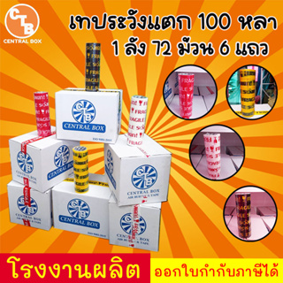 เทประวังแตก 100 หลา 50 ไมครอน มี 4 สี 1 ลัง มี 72 ม้วน 6 แถว