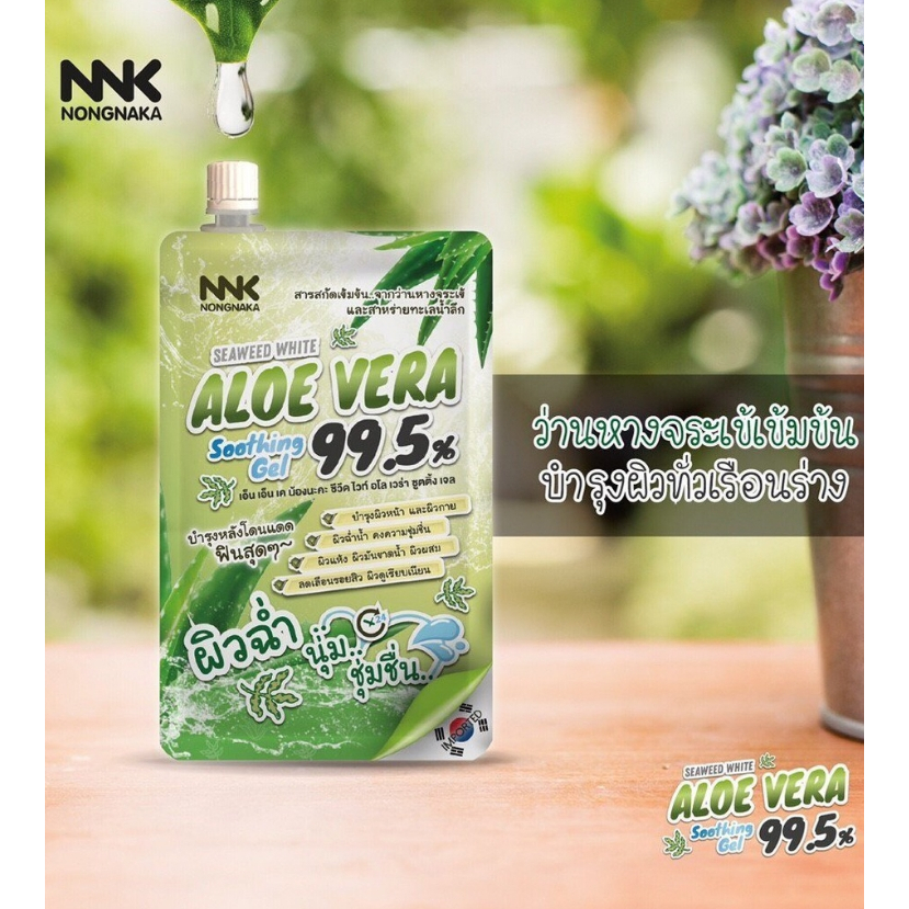 เจลบำรุงผิวว่านหางจระเข้-nnk-nongnaka-seaweed-white-aloe-vera-50-ml