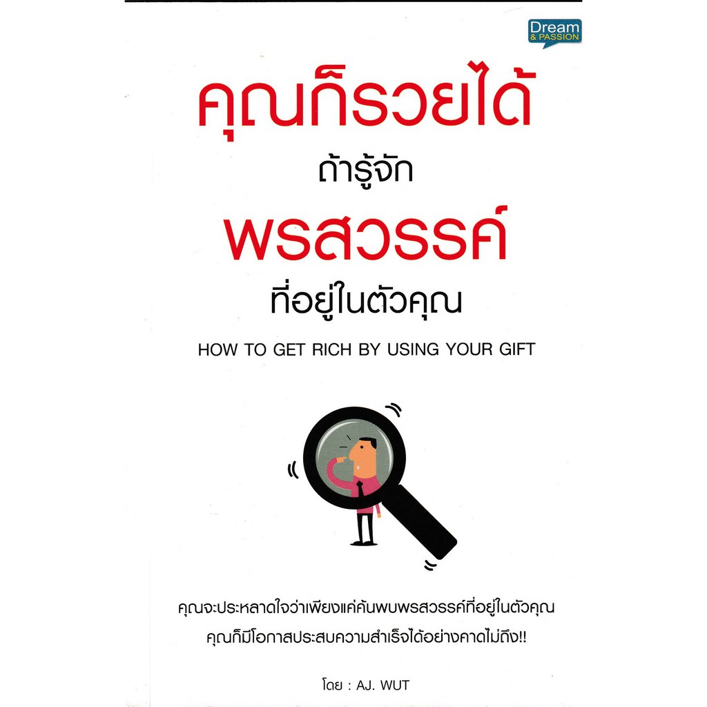 คุณก็รวยได้-ถ้ารู้จักพรสวรรค์ที่อยู่ในตั-ผู้เขียน-aj-wut-หนังสือสภาพ80-จำหน่ายโดย-ผศ-สุชาติ-สุภาพ