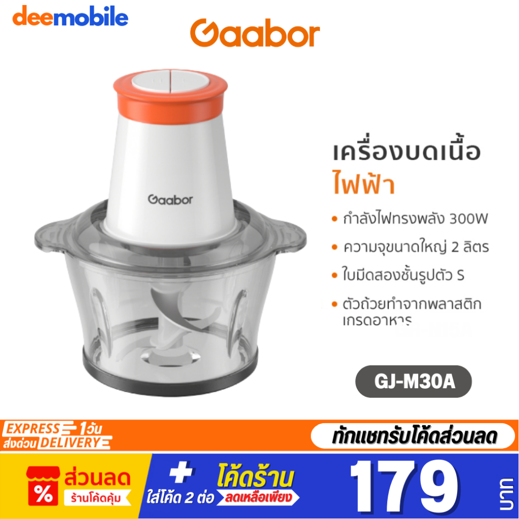 gaabor-meat-grinder-เครื่องบดเนื้อ-เครื่องบดอาหาร-gj-m30a