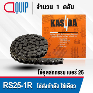 RS25-1R โซ่ ส่งกำลัง เบอร์ 25-1R โซ่เหล็ก ( Transmission Roller chain ) ( 10 ฟุต / 1 กล่อง ) โซ่เดี่ยว RS 25-1R