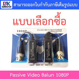 Passive Video Balun 1080P - Analog / AHD / HDCVI / HDTVI - แบบเลือกซื้อ