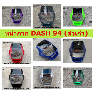 หน้ากาก DASH ตัวเก่า คละสี  หน้ากากแดชตัวเก่า แดชตัวแรก หน้ากาก HONDA DASH ปี 93 - 94 คละสี พร้อมจัดส่งทุกวัน อะไหล่ทดแ