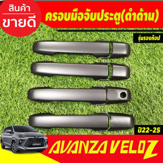 ครอบมือจับประตู ครอบมือเปิดประตู Veloz ดำด้าน รุ่นรองท๊อป โตโยต้า เวลอซ Toyota Veloz 2022-2024