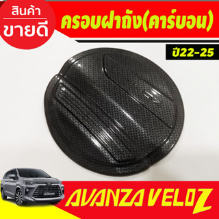 ครอบฝาถังน้ำมัน ลายคาร์บอน TOYOTA VELOZ 2022 2023 2024 ใส่ร่วมกันได้ (AO)