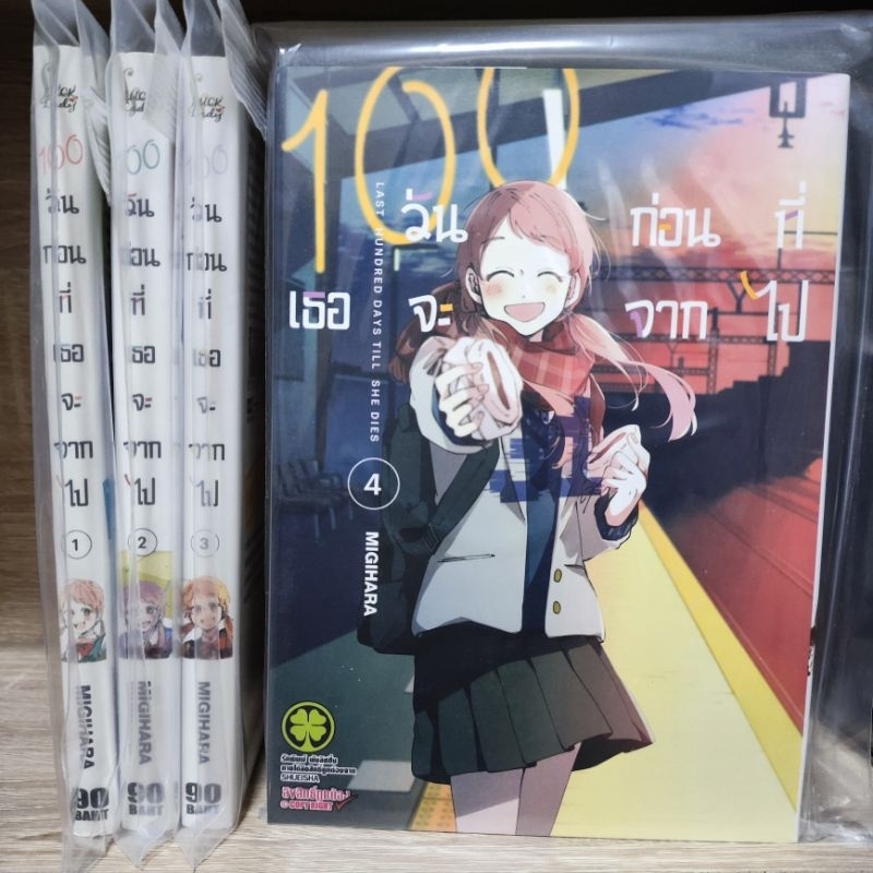 100-วันก่อนที่เธอจะจากไป-เล่ม1-4