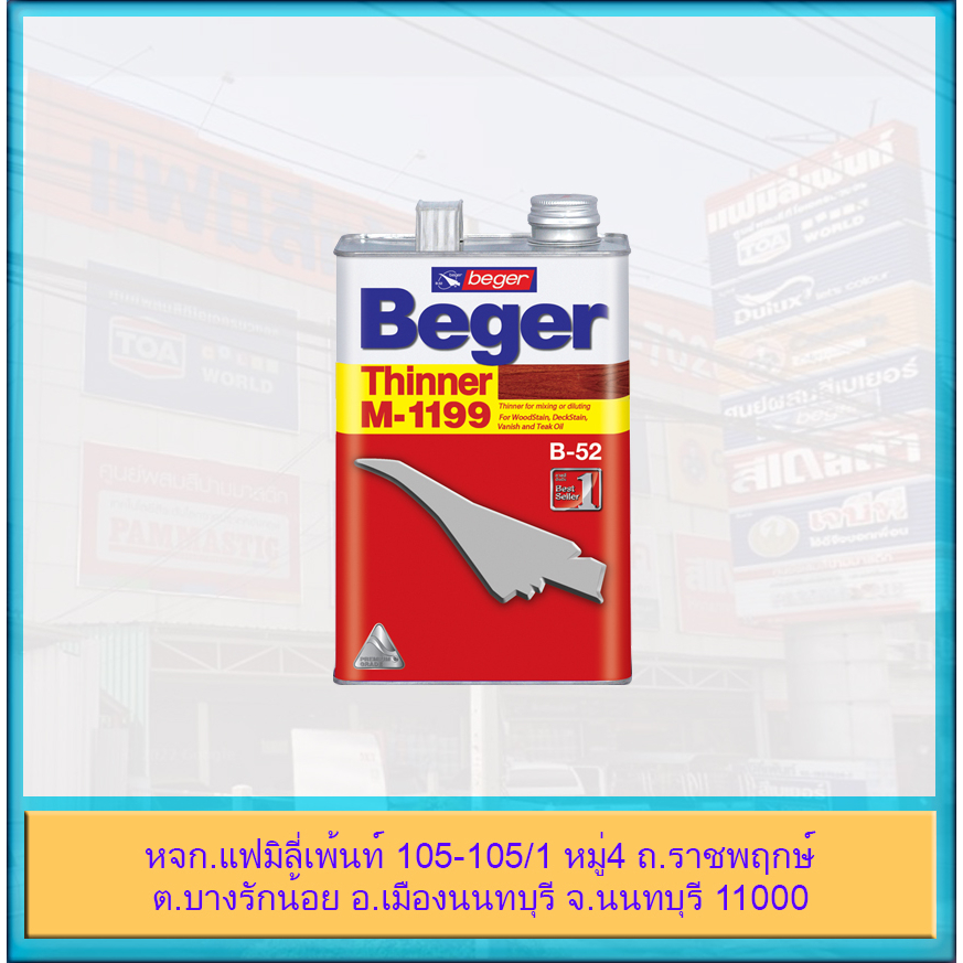 beger-thinner-m-1199-เบเยอร์-ทินเนอร์-เอ็ม-1199-ผสมเจือจางผลิตภัณฑ์งานไม้-และสีทองคำเบเยอร์-ซุปเปอร์โกลด์
