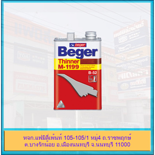 Beger Thinner M-1199 เบเยอร์ ทินเนอร์ เอ็ม-1199 ผสมเจือจางผลิตภัณฑ์งานไม้ และสีทองคำเบเยอร์ ซุปเปอร์โกลด์