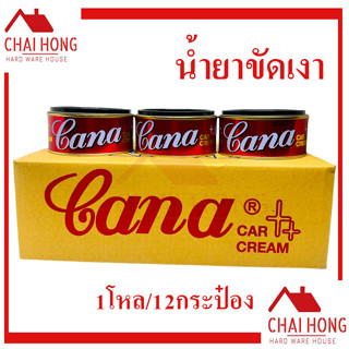 CANA ครีมขัดเงารถยนต์ (1โหล12กระป๋อง) ครีมขัดเงา คาน่า GANA 200g. กระปุกใหญ่ กาน่า คาน่า น้ำยาขัดเงา ขัดรถ ขัดลอยขนแมว