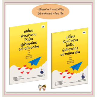 หนังสือเปลี่ยนหัวหน้างานให้เป็นผู้นำองค์กรอย่างมืออาชีพ ผู้เขียน: มงคล กรัตะนุตถะ  สำนักพิมพ์: MD  หมวดหมู่: บริหาร ธุรก