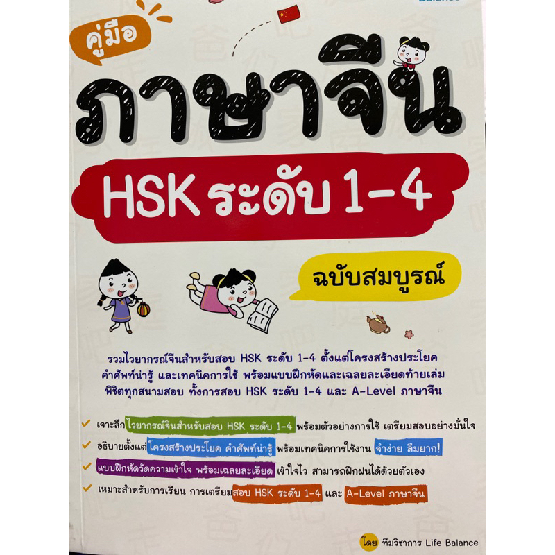 9786163813763-คู่มือภาษาจีน-hsk-ระดับ-1-4-ฉบับสมบูรณ์-ทีมวิชาการ-life-balance