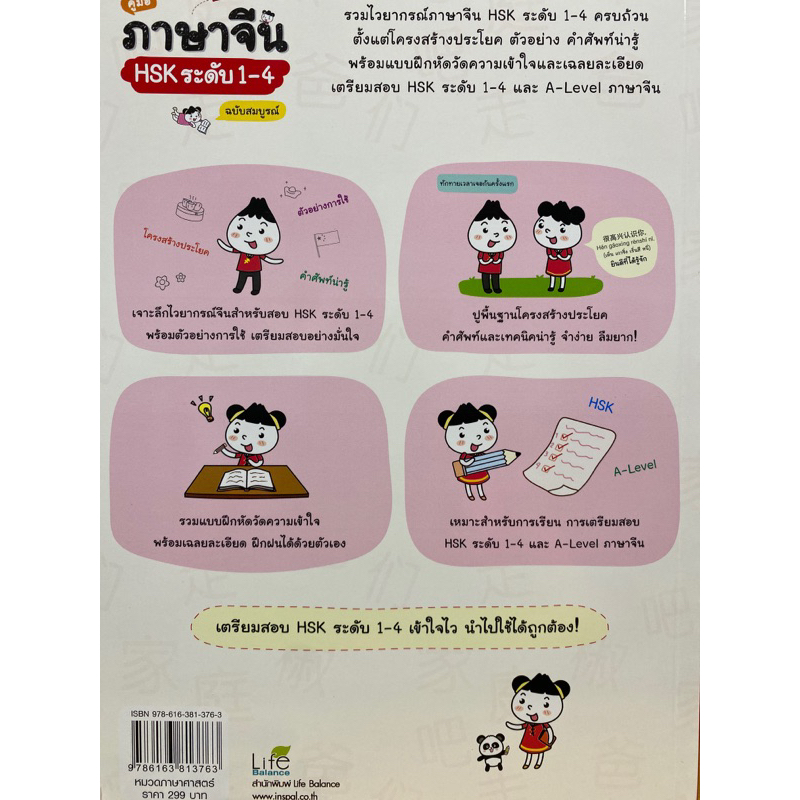 9786163813763-คู่มือภาษาจีน-hsk-ระดับ-1-4-ฉบับสมบูรณ์-ทีมวิชาการ-life-balance