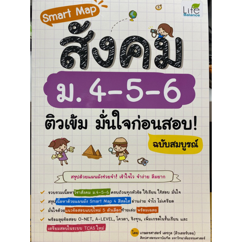 9786163813664-smart-map-สังคม-ม-4-5-6-ติวเข้ม-มั่นใจก่อนสอบ-ฉบับสมบูรณ์-เกษตรศาสตร์-เดชกุล-ติวเตอร์บอย