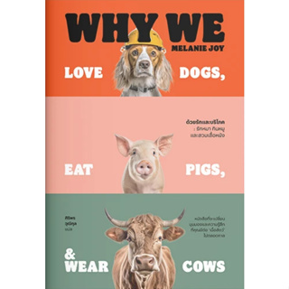 c111 ด้วยรักและบริโภค รักหมา กินหมูและสวมเสื้อหนัง (WHY WE LOVE DOGS, EAT PIGS, AND WEAR COWS) 9786163886910