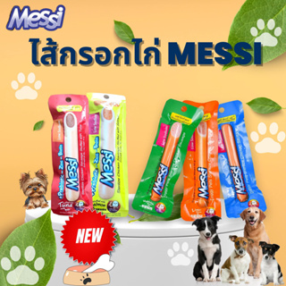 ไส้กรอกไก่ Messi doggy มี3รสชาติ น้องหมาชอบมาก