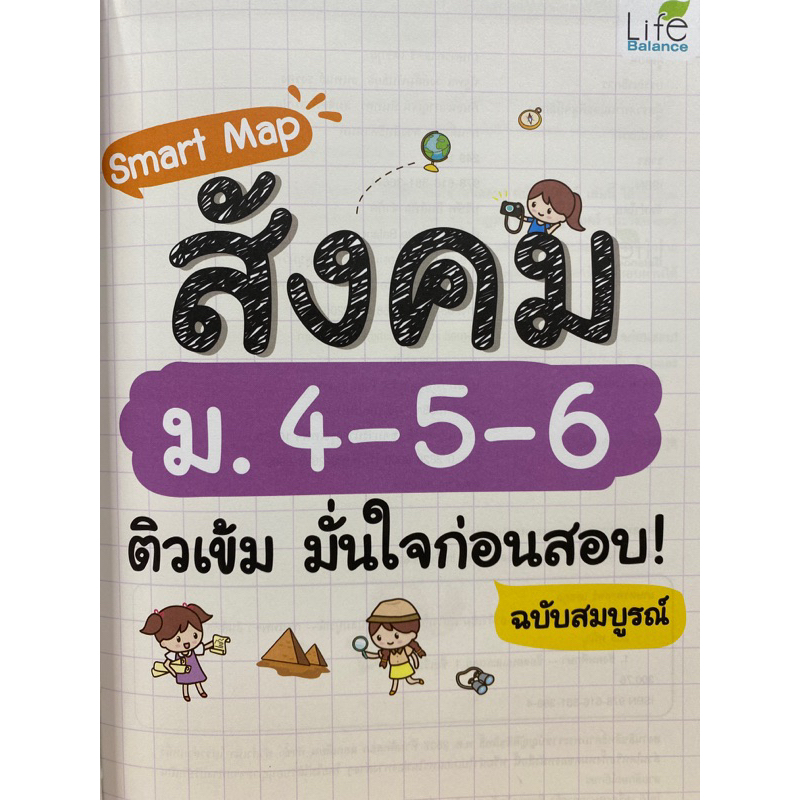 9786163813664-smart-map-สังคม-ม-4-5-6-ติวเข้ม-มั่นใจก่อนสอบ-ฉบับสมบูรณ์-เกษตรศาสตร์-เดชกุล-ติวเตอร์บอย