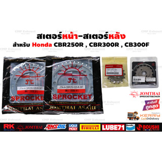 สเตอร์หน้าหลัง พระอาทิตย์ สำหรับ Honda CBR250R,CBR300R,CB300F,CB300R #สเตอร์พระอาทิตย์ #JomThaiAsahi