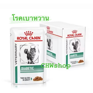 Royal Canin Diabetic Cat Pouch อาหารแมวเบาหวาน (Exp.04/2025)แบบเปียก ยกกล่อง 12 ซอง ขนาด 85 กรัม