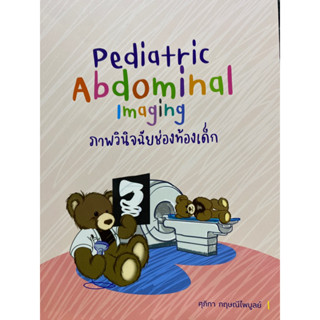 9786166040548 ภาพวินิจฉัยช่องท้องเด็ก (PEDIATRIC ABDOMINAL IMAGING)ศุภิกา กฤษณีไพบูลย์