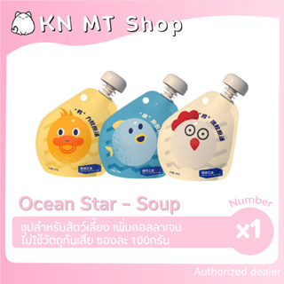 Ocean Star ซุปแมว เสริมน้ำ เพิ่มคอลลาเจน ขนาด 100 กรัม