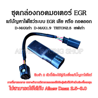 ชุดกล่องถอดมอเตอร์ EGR แก้ปัญหาไฟโชว์ระบบ EGR สำหรับ DMAXเก่าทุกรุ่น DMAX1.9ทุกปี เชฟเก่า TRITON2.5 เท่านั้น