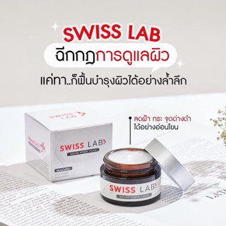 Swiss Lab ครีมสวิสแล็บ บำรุงผิวให้แข็งแรง ลดเลือนจุดด่างดำ สลายฝ้า กระ ลดสิว รอยสิว