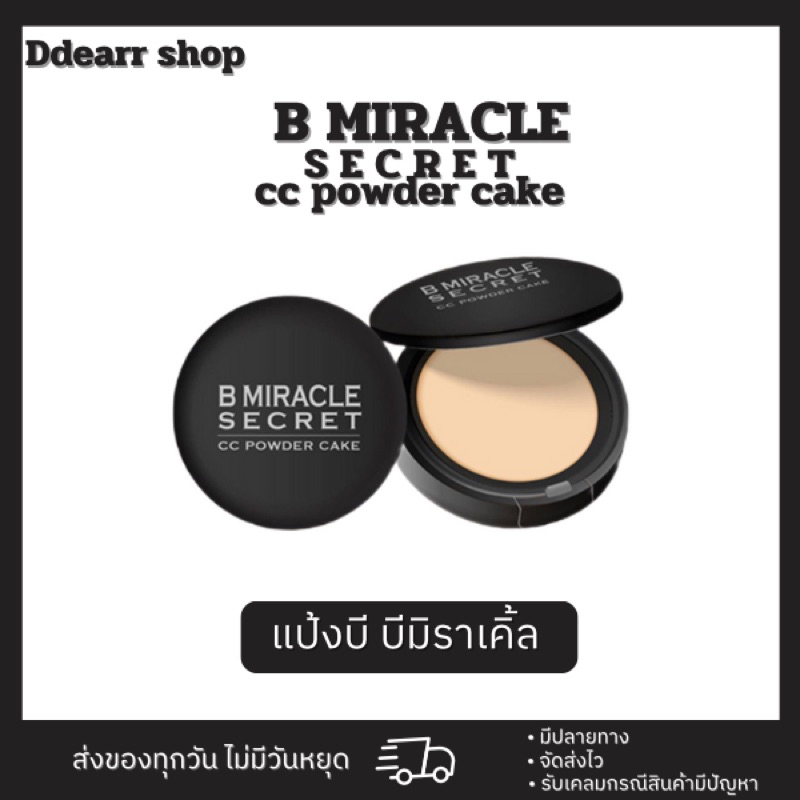 สินค้าแท้-b-miracle-secret-cc-powder-cake-แป้งบี-บีมิราเคิ้ล-แป้งบีมิราเคิล-บีมิราเคิล