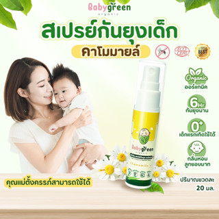 เด็กแรกเกิดคนท้องใช้ได้ Baby Green สเปรย์กันยุงเด็ก สมุนไพร7ชนิด ลูบทาหน้าได้ มีบำรุงผิว ขนาดพกพา 20ml กลิ่นคาโมมายล์