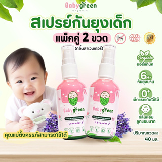 **แพ็คคู่สุดคุ้ม**สเปรย์กันยุงเด็ก Baby Green (เบบี้กรีน)💜กลิ่นลาเวนเดอร์ x 2 ขวด💜กลิ่นหอมสดชื่นลูกชอบ**ทาที่ผิวลูกได้