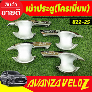 เบ้าประตู เบ้ารองมือเปิดประตู ถาดรองมือเปิดประตู ชุปโครเมี่ยม โตโยต้า เวลอส Toyota Veloz 2022 - 2023 R