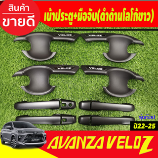 เบ้าประตู + ครอบมือจับประตู สีดำด้านโลโก้ขาว รุ่นTOP  12 ชิ้น โตโยต้า เวลอส Toyota Veloz 2022 - 2025 (A)