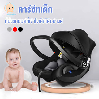 Cutebaby คาร์ซีท คาร์ซีทกระเช้า หิ้วได้ คาร์ซีทเด็ก คาร์ซีทสำหรับเด็กแรกเกิด - 15เดือน Baby Car Seat