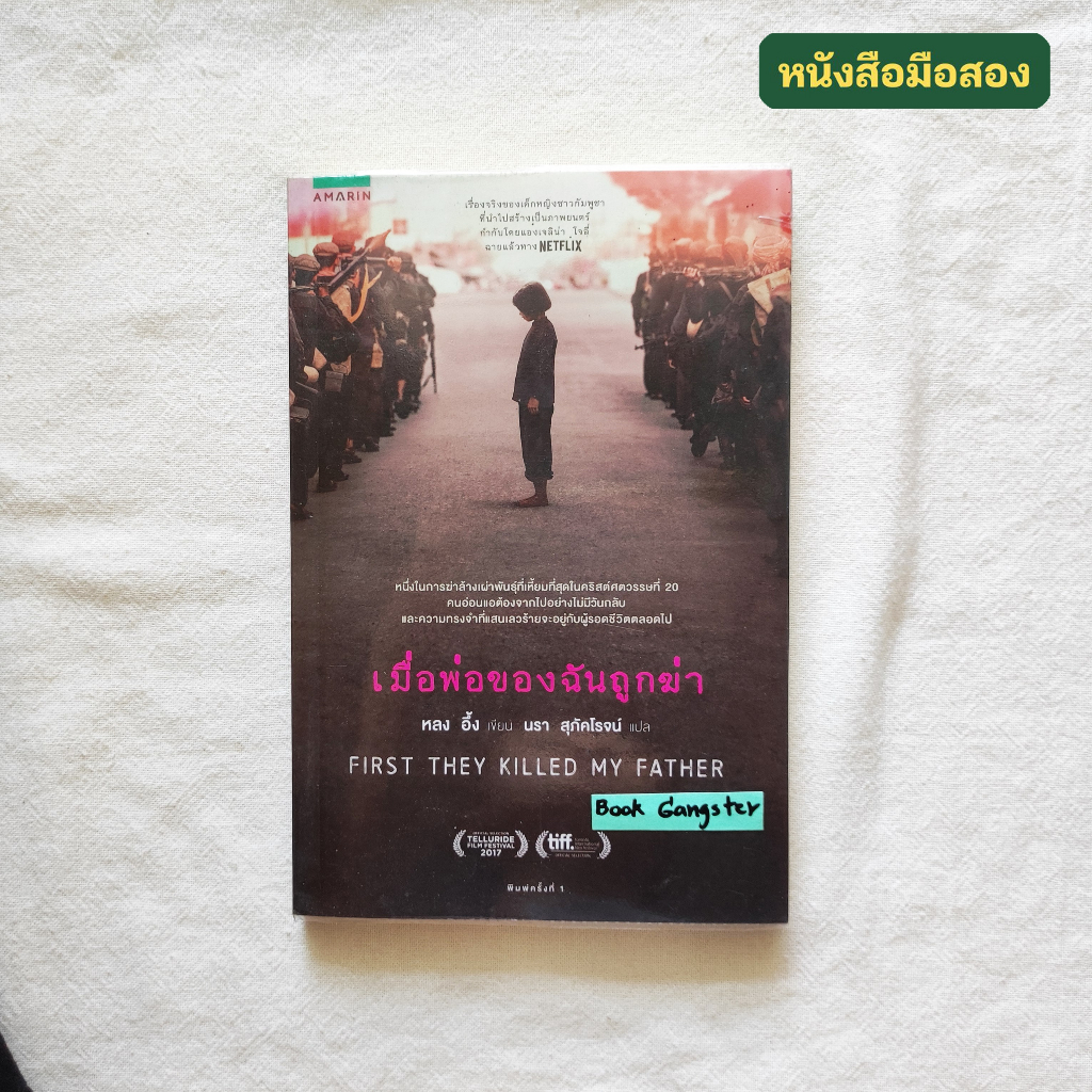 เมื่อพ่อของฉันถูกฆ่า ( First They Killed My Father) / Loung Ung (หลง อึ้ง) Shopee Thailand