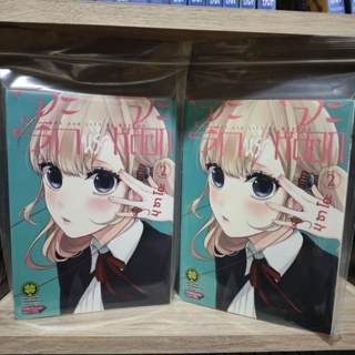 จะรักหรือจะหลอก เล่ม2 มือ2